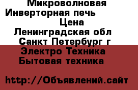 Микроволновая Инверторная печь-Panasonic-NN GT348M › Цена ­ 3 750 - Ленинградская обл., Санкт-Петербург г. Электро-Техника » Бытовая техника   